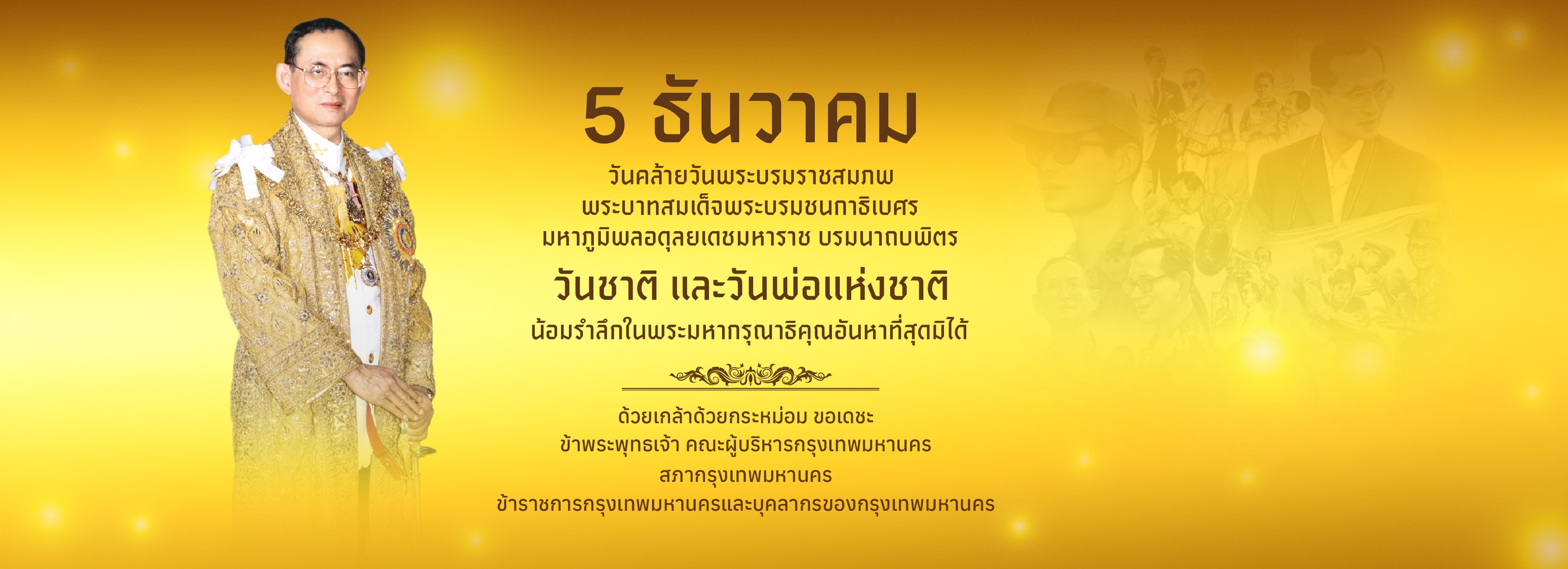 วันคล้ายวันพระบรมราชสมภพของพระบาทสมเด็จพระบรมชนกาธิเบศร มหาภูมิพลอดุลยเดชมหาราชฯ