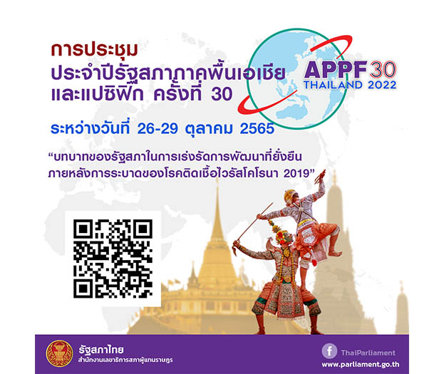 ประชุมรัฐสภาภาคพื้นเอเซียและแปซิฟิก ครั้งที่ 30