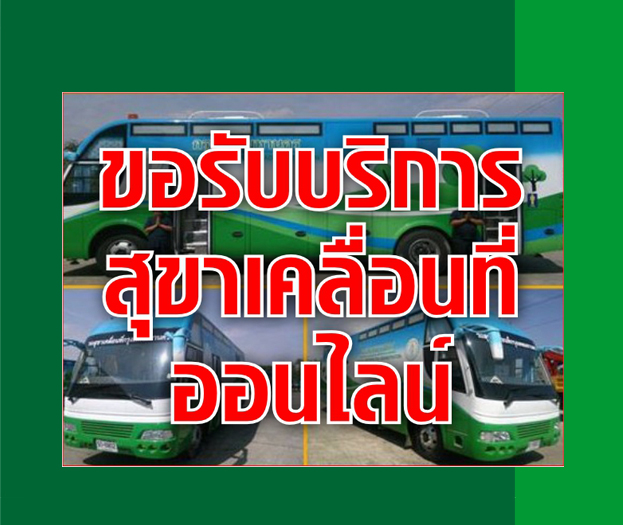 ขอรับบริการรถสุขาเคลื่อนที่ออนไลน์