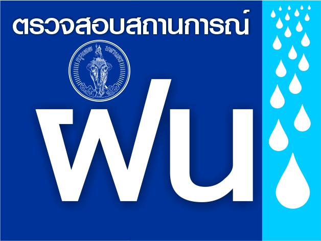 ตรวจสอบสถานการณ์ฝน