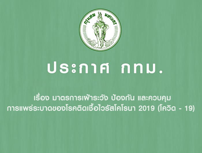 ประกาศกรุงเทพมหานคร เรื่อง มาตรการเฝ้าระวัง ป้องกัน และควบคุมการแพร่ระบาดของโรคติดเชื้อไวรัสโคโรนา 2019 (โควิด - 19)