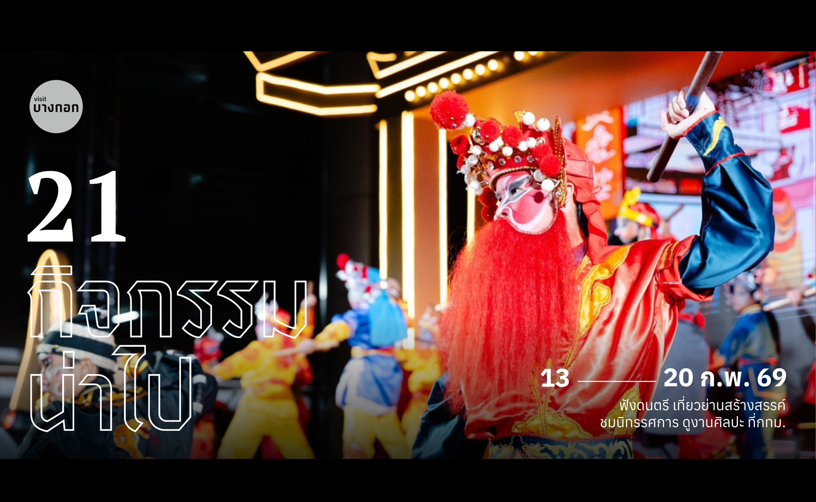 21 กิจกรรมน่าไป 13 - 20 กุมภาพันธ์ 2569