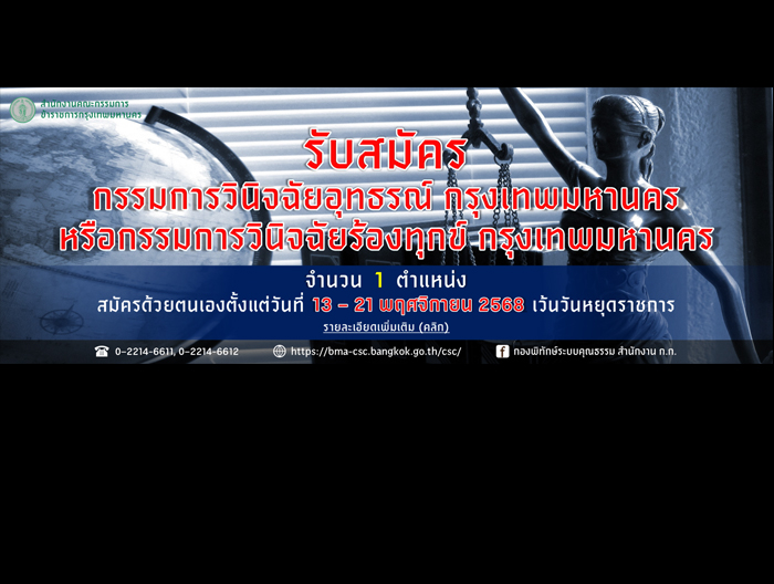 รับสมัครคัดเลือกบุคคลเพื่อแต่งตั้งเป็นกรรมการวินิจฉัยอุทธรณ์ กรุงเทพมหานครหรือกรรมการวินิจฉัยร้องทุกข์ กรุงเทพมหานคร จำนวน 1 ตำแหน่ง