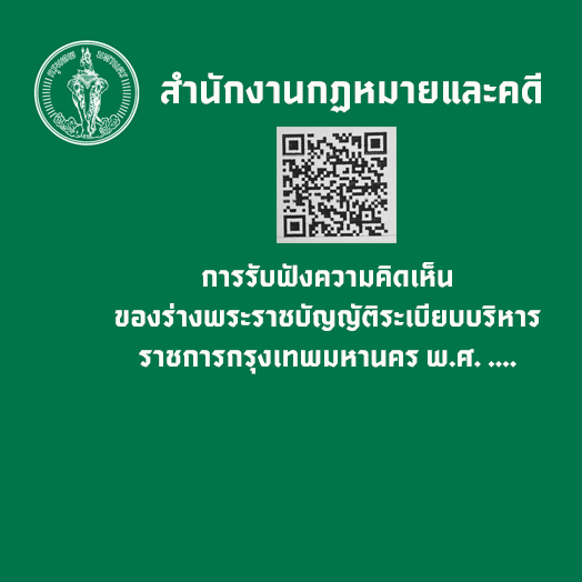 การรับฟังความคิดเห็นของร่างพระราชบัญญัติระเบียบบริหารราชการกรุงเทพมหานคร พ.ศ. ....