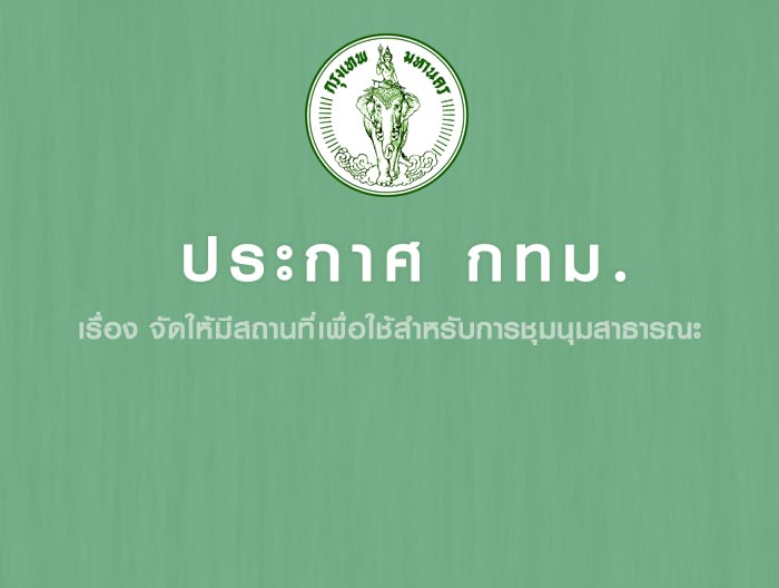 ประกาศกรุงเทพมหานคร เรื่อง จัดให้มีสถานที่เพื่อใช้สำหรับการชุมนุมสาธารณะ