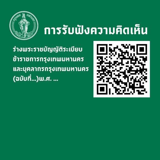 การรับฟังความคิดเห็น ร่างพระราชบัญญัติระเบียบข้าราชการกรุงเทพมหานครและบุคลากรกรุงเทพมหานคร- (ฉบับที่...)พ.ศ. ... 