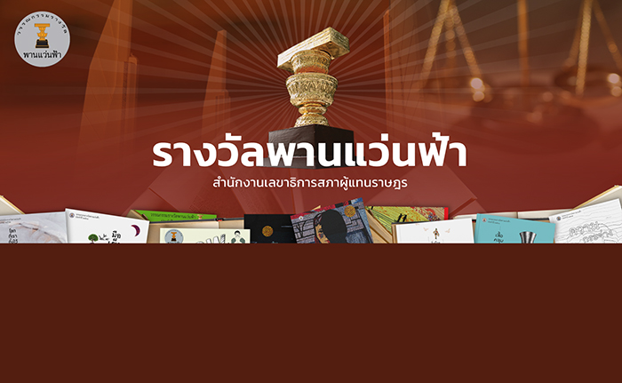 ประกวดวรรณกรรมรางวัลพานแว่นฟ้า ประจำปี 2569